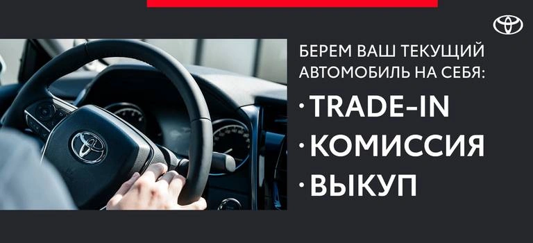 trade-in комиссия выкуп