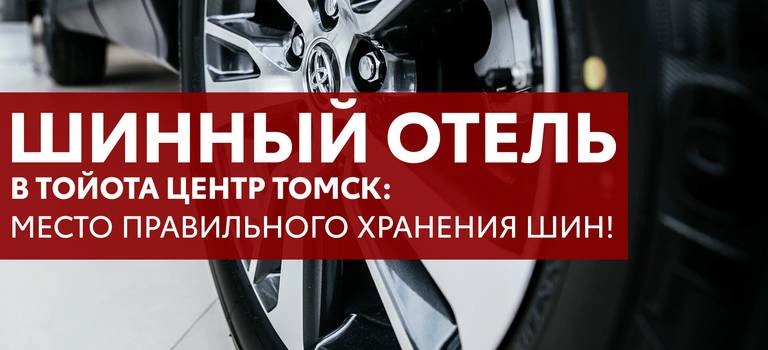 «Шинный отель» в Тойота Центр Томск