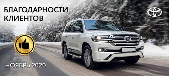 Изображение на странице Благодарность Тойота Центр Томск