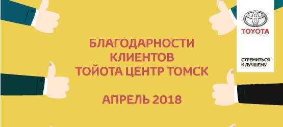 Изображение на странице Благодарность Тойота Центр Томск