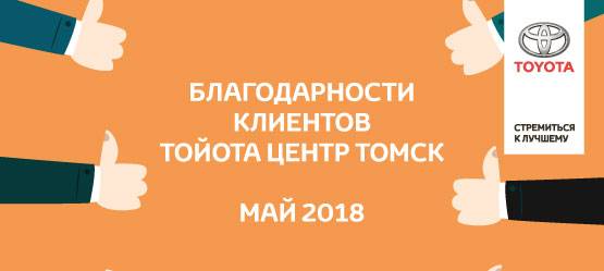 Изображение на странице Благодарность Тойота Центр Томск