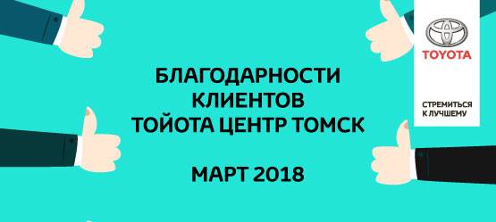 Изображение на странице Благодарность Тойота Центр Томск