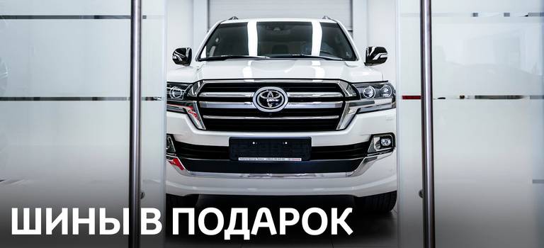 Изображение на странице Акции Тойота Центр Томск