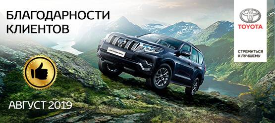 Изображение на странице Благодарность Тойота Центр Томск