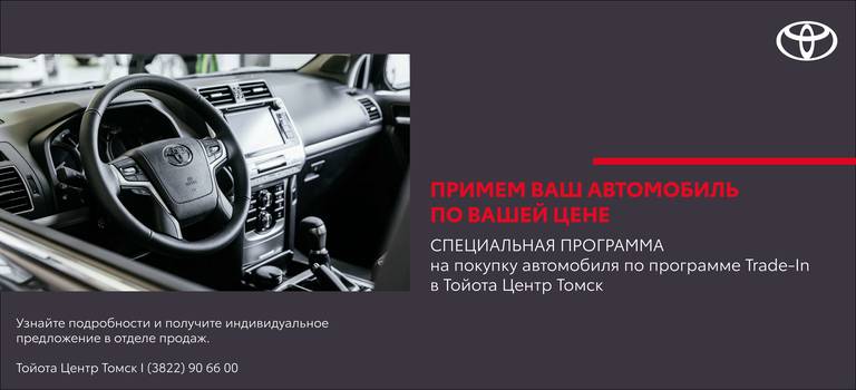 Изображение на странице Акции Тойота Центр Томск