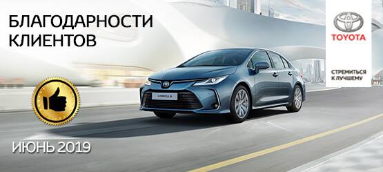 Изображение на странице Благодарность Тойота Центр Томск