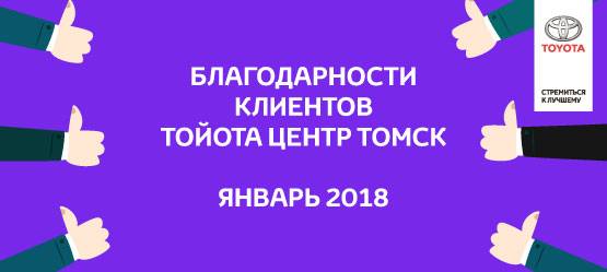 Изображение на странице Благодарность Тойота Центр Томск