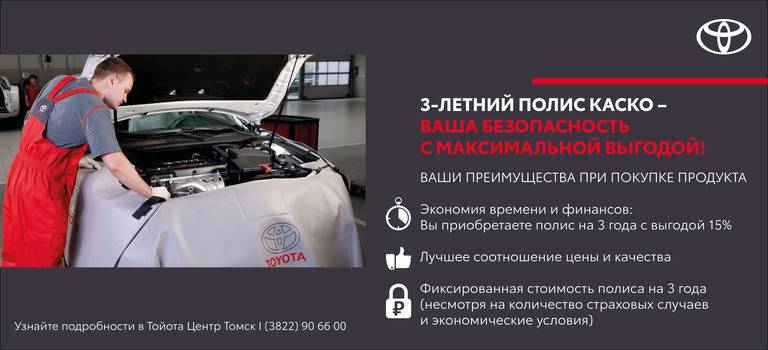 Изображение на странице Акции Тойота Центр Томск