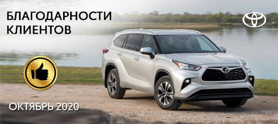 Изображение на странице Благодарность Тойота Центр Томск