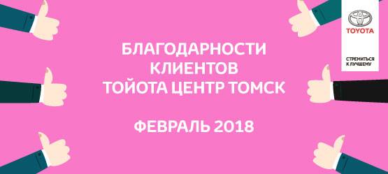 Изображение на странице Благодарность Тойота Центр Томск