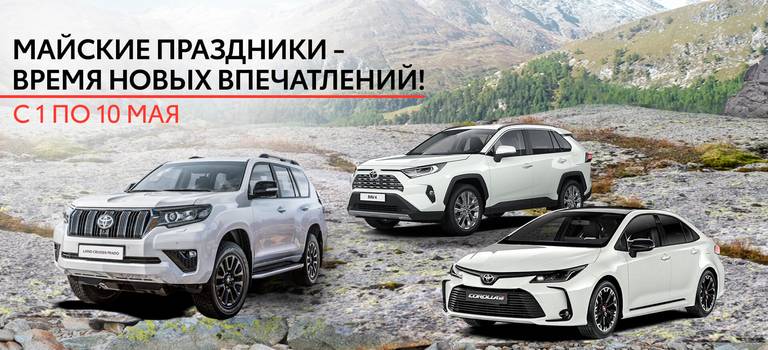 Изображение на странице Акции Тойота Центр Томск