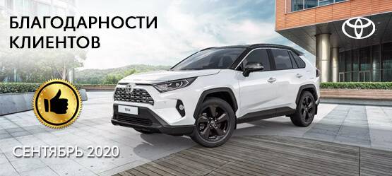 Изображение на странице Благодарность Тойота Центр Томск