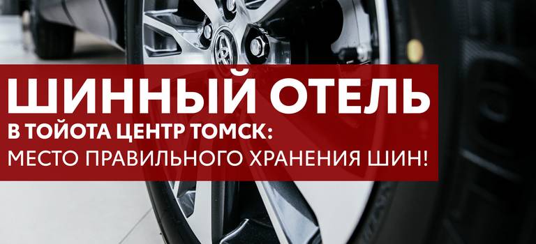 Изображение на странице Акции Тойота Центр Томск