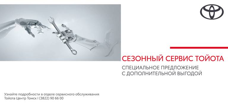 Изображение на странице Акции Тойота Центр Томск